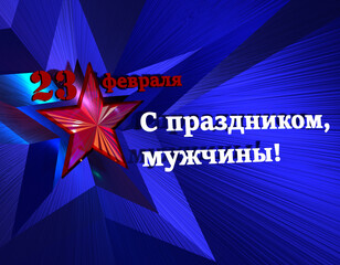 Greeting card template with a Russian national holiday (23 February. The Day of Defender of the Fatherland). Text in Russian: February 23, happy holiday, mens.