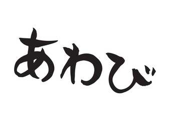 味のある手書きの筆文字、あわび