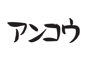 味のある手書きの筆文字、アンコウ