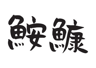 味のある手書きの筆文字、鮟鱇鍋