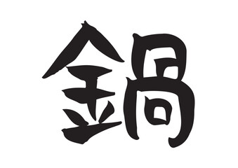味のある手書きの筆文字、鍋