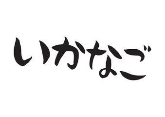 味のある手書きの筆文字、いかなご