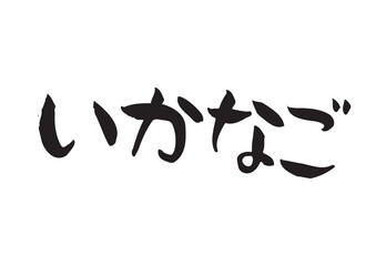 味のある手書きの筆文字、いかなご