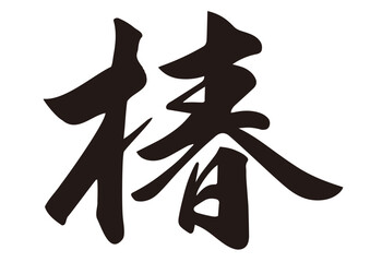 筆文字，椿，行書，漢字、墨，