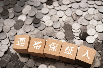 連帯保証人と書かれたブロックとコイン
