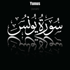 The name of surah in the Holy Quran Yunus chapter (Jonah). Vector of Arabic calligraphy design