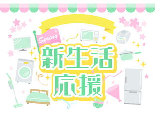 Fototapeta premium 新生活応援の広告のイメージイラスト素材