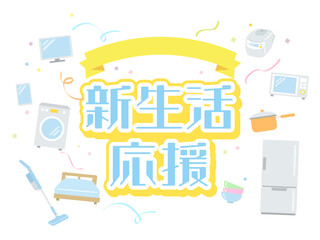Fototapeta premium 新生活応援の広告のイメージイラスト素材