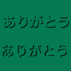 日本語のイラスト文字素材、お礼の言葉の文字素材、感謝の言葉の文字素材