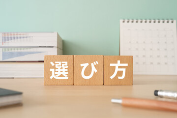 選び方と書かれたブロックが置かれたデスク
