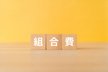 組合費と書かれたブロック
