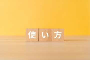 使い方と書かれたブロック
