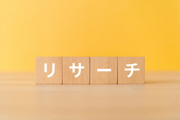 リサーチと書かれたブロック
