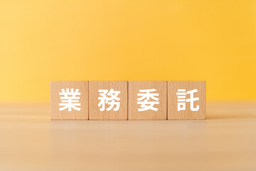 業務委託と書かれたブロック

