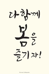 Hand drawn Korean calligraphy, appropriate phrase for spring season and Korean calligraphy art style. Poster, card, banner, book, cover design