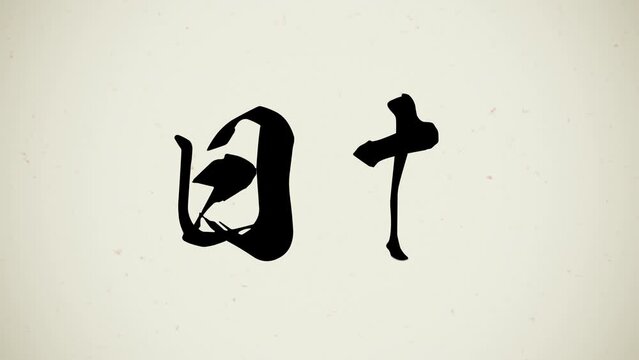習字のように「日本」と文字を書くシンプルなアニメーション