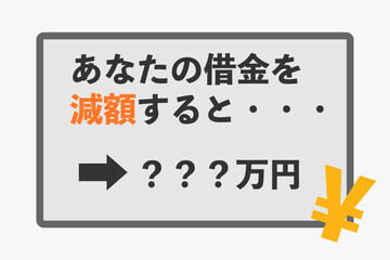 借金減額シミュレーションに関するイラスト