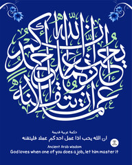 Islamic calligraphy, Ancient Arab wisdom translated as (God loves when one of you does a job, let him master it)