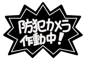 手書きポップ防犯カメラ作動中