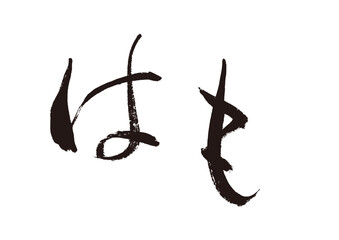 【はも】手書き筆文字素材