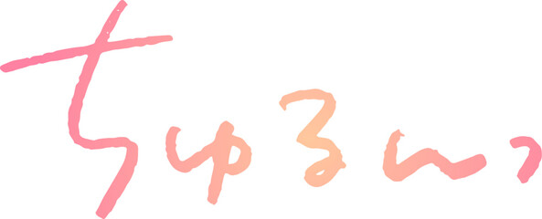 手書き文字素材。日本語の「ちゅるん」