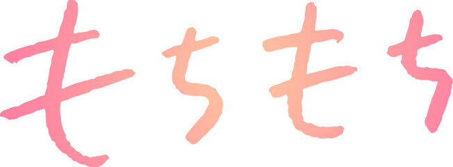 手書き文字素材。日本語の「もちもち」