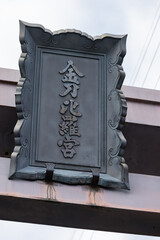 日本　香川県仲多度郡琴平町にある金刀比羅宮の表参道口の一之坂にある鳥居