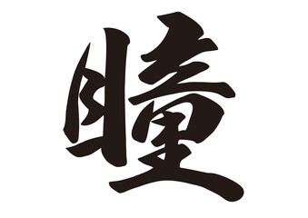 筆文字，瞳，行書，漢字，毛筆，