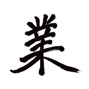 japan calligraphy art【business・work・act・deed・사업】日本の書道アート【業・ぎょう・ごう・わざ】／this is japanese kanji 日本の漢字です／illustrator vector イラストレーターベクター