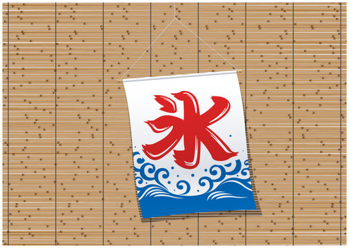 日本の夏の風物詩　すだれとかき氷の吊り下げ旗