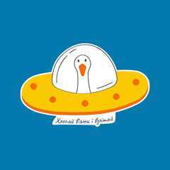 Vector illustration with cute and funny goose. Trendy typography sticker with text and bird. The inscription is in Ukrainian language.