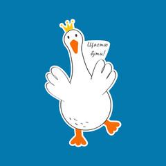 Vector illustration with cute and funny goose. Trendy typography sticker with text and bird. The inscription is in Ukrainian language.