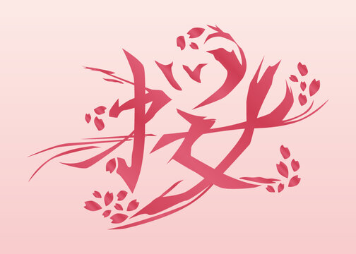 桜　文字　タイポグラフィ　レタリング