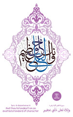 Islamic calligraphy with an Islamic framework, translated as (and thou (standest) on an exalted standard of character)