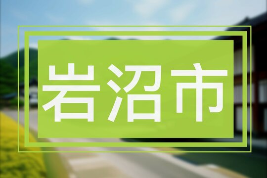 岩沼市: Japanische Symbole der Stadt Iwanuma in Miyagi, Japan