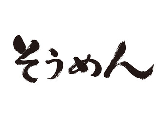 【そうめん】手書き筆文字素材