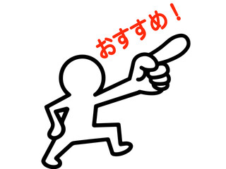 おすすめする人