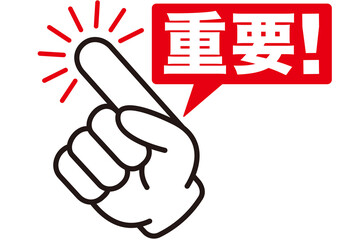 重要,注目,チェック,大事,大切,指,確認,ポイント,要点,手,強調,ビジネス,学校,指さし,目印,記号,指アイコン,人差し指,マーク,アイコン,クリック,ヒント,方向,誘導,案内,一番,チェックポイント,ワンポイント,印,カワイイ,挿絵,素材,指差し,教科書,勉強,イラスト,プレゼン,プレゼンテーション,広告,矢印,注意,おすすめ,お知らせ,告知 