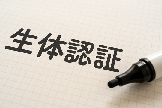 生体認証と書かれたノートとマーカー