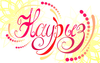 Nauryz, Kazakh holiday. Calligraphy in Cyrillic. Design elements drawn by hand. Ornamental sun. Logos and emblems for invitations, greeting cards, t-shirts, prints and posters.