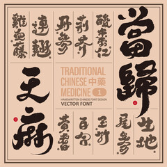 中藥，Collection of names of Chinese medicinal materials (1), traditional calligraphy style, title word design, Chinese medicine.