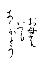 Obraz premium 【書道講師が書く筆文字素材】お母さんいつもありがとう 母の日