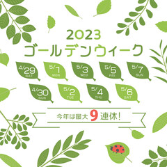 2023年　ゴールデンウィーク日程