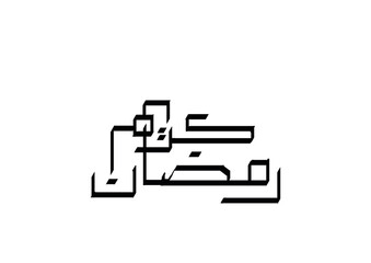 Ramadan Mubarak arabic modern calligraphy