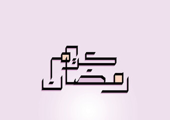 Ramadan Mubarak arabic modern calligraphy