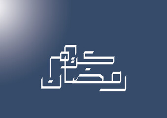 Ramadan Mubarak arabic modern calligraphy