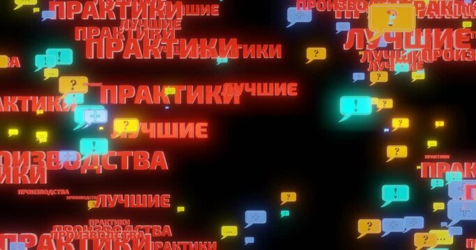 Best manufacturing practices. A lot of different dialog boxes with symbols and words in motion on a black background. Footage 4К video