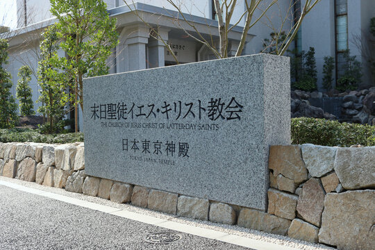 TOKYO, JAPAN - March 10, 2023: Sign at the front of Tokyo Japan Temple pf the Church of Jesus Christ of the Latter-Day Saints in Tokyo's Minato Ward. 