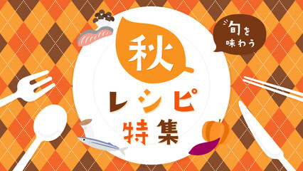 アーガイル地にお皿とカトラリー／秋カラー／広告テンプレート（横向き16:9）