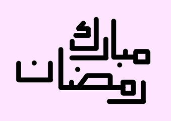 Ramadan mubarak